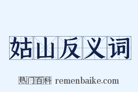姑山反义词是什么意思的图片